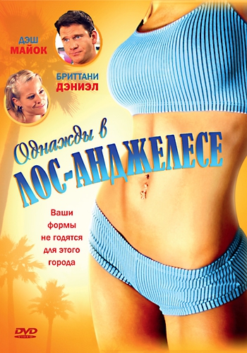  Фильм Однажды в Лос-Анджелесе