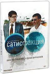 Смотреть фильм Сатисфакция