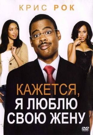  Фильм Кажется, я люблю свою жену