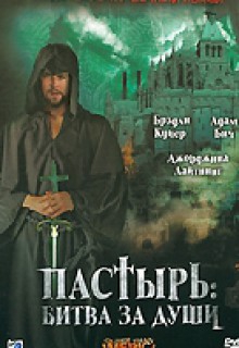 Смотреть фильм Пастырь: Битва за души