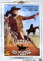 Смотреть фильм Всадник без головы