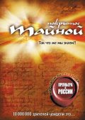  Фильм Покрытое тайной
