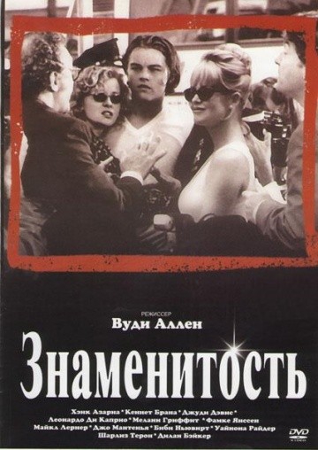 Смотреть фильм Знаменитость