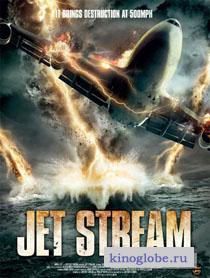 Смотреть фильм Реактивный поток