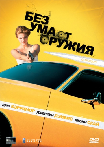 Смотреть фильм Без ума от оружия