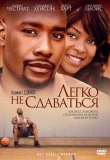 Смотреть фильм Легко не сдаваться