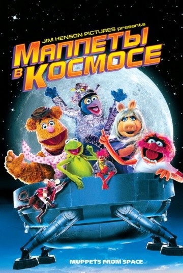 Смотреть фильм Маппеты в космосе