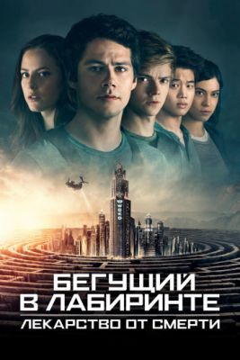  Фильм Бегущий в лабиринте: Лекарство от смерти