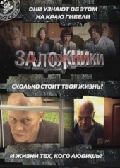 Смотреть фильм Заложники