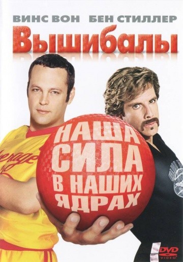 Смотреть фильм Вышибалы