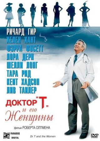 Смотреть фильм Доктор «Т» и его женщины