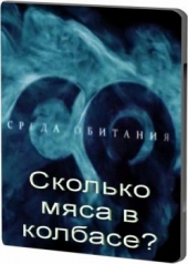  Фильм Среда обитания. Сколько мяса в колбасе?