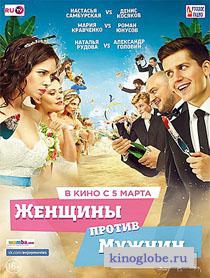 Смотреть фильм Женщины против мужчин