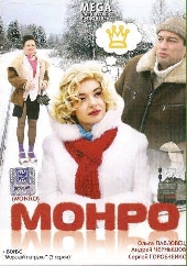  Фильм Монро