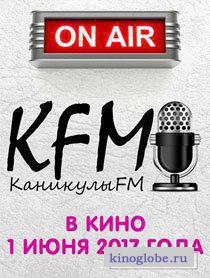  Фильм КаникулыFM