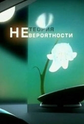 Смотреть фильм Теория Невероятности: Зарождение жизни – Волн. генетика
