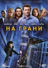 Смотреть фильм На грани