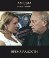 Смотреть фильм Время радости