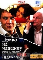 Смотреть фильм Право на надежду