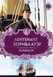  Фильм Лейтенант Хорнблауэр: Возмездие
