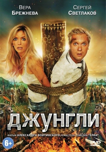 Смотреть фильм Джунгли