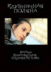 Смотреть фильм Клубничная поляна