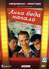 Смотреть фильм Лиха беда начало