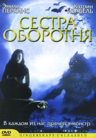 Смотреть фильм Сестра оборотня