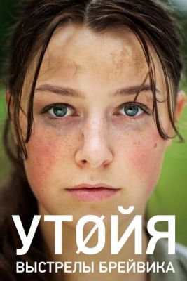 Смотреть фильм Утойя. Выстрелы Брейвика