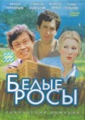 Смотреть фильм Белые росы