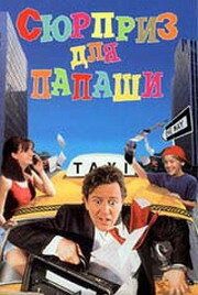  Фильм Сюрприз для папаши
