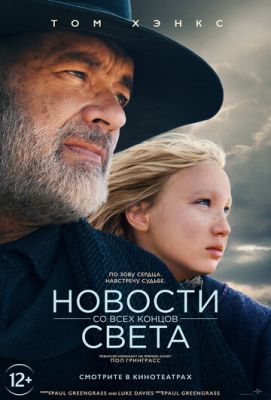 Смотреть фильм Новости со всех концов света