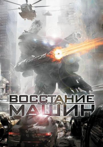 Смотреть фильм Восстание машин