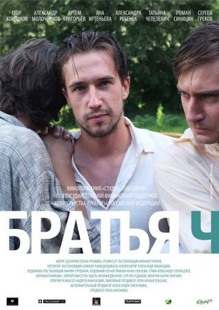  Фильм Братья Ч