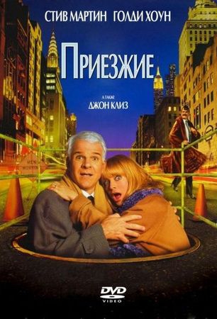 Смотреть фильм Приезжие