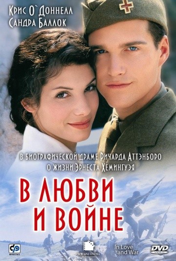 Смотреть фильм В любви и войне