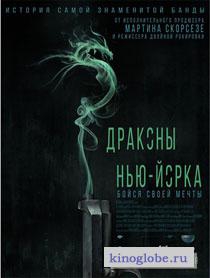 Смотреть фильм Драконы Нью-Йорка