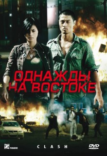 Смотреть фильм Однажды на востоке