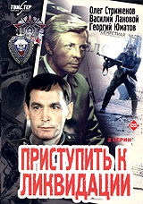  Фильм Приступить к ликвидации