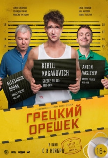 Смотреть фильм Грецкий орешек
