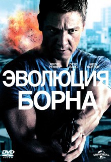 Смотреть фильм Эволюция Борна