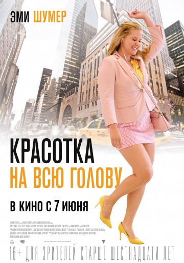 Смотреть фильм Красотка на всю голову