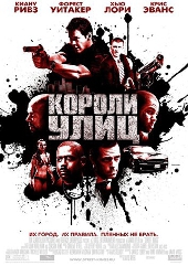 Смотреть фильм Короли улиц