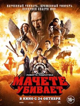 Смотреть фильм Мачете убивает 2