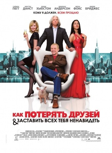  Фильм Как потерять друзей и заставить всех тебя ненавидеть