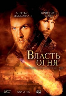 Смотреть фильм Власть огня