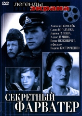 Смотреть фильм Секретный фарватер