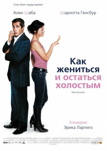 Смотреть фильм Как жениться и остаться холостым