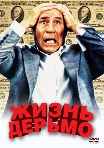 Смотреть фильм Жизнь дерьмо