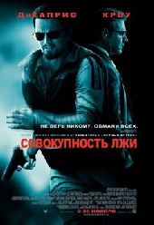 Смотреть фильм Совокупность лжи
